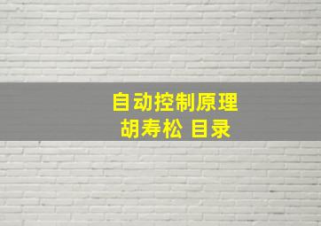 自动控制原理 胡寿松 目录